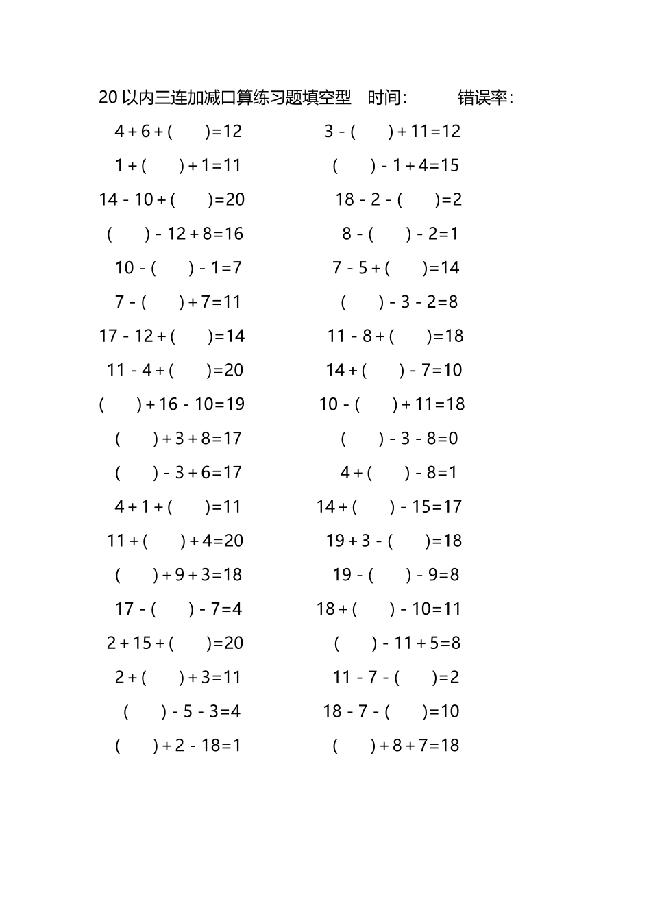 20以内三连加减口算练习题带括号填空197.pdf_第2页