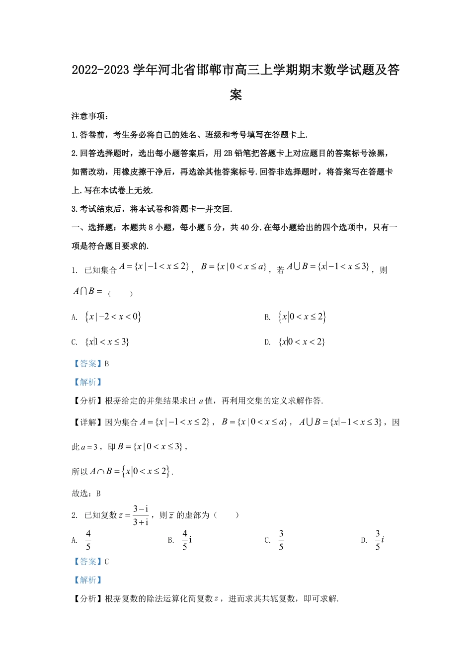 2022-2023学年河北省邯郸市高三上学期期末数学试题及答案.pdf_第1页