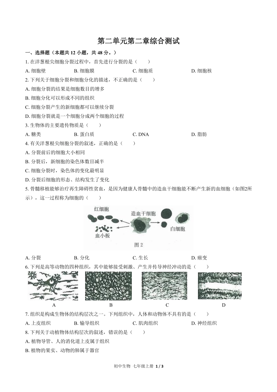 人教版初中生物七年级上册第二单元第二章综合测试01含答案解析.pdf_第1页