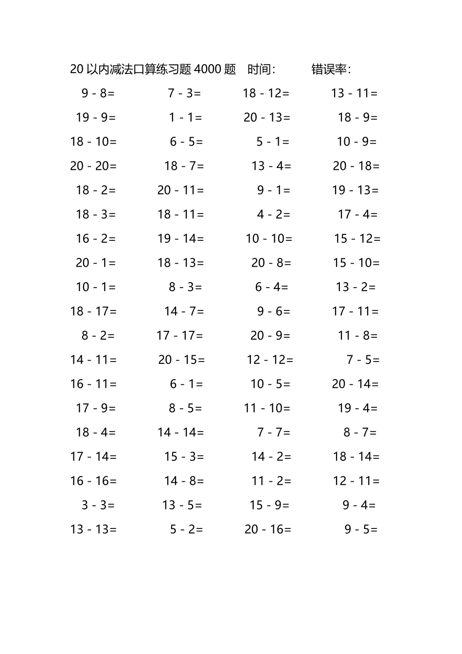 20以内减法口算练习题4000题137.pdf_第1页