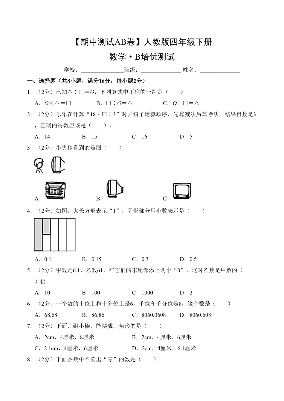 【期中测试AB卷】人教版四年级数学下册-B培优测试试题试卷含答案.pdf_第1页