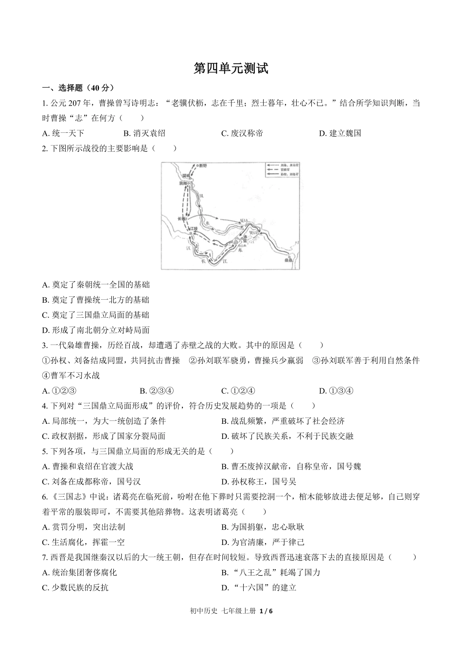 人教版部编版初中历史七年级上册第四单元测试试卷含答案03.pdf_第1页