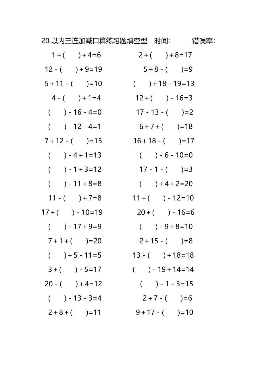 20以内三连加减口算练习题带括号填空195.pdf_第1页
