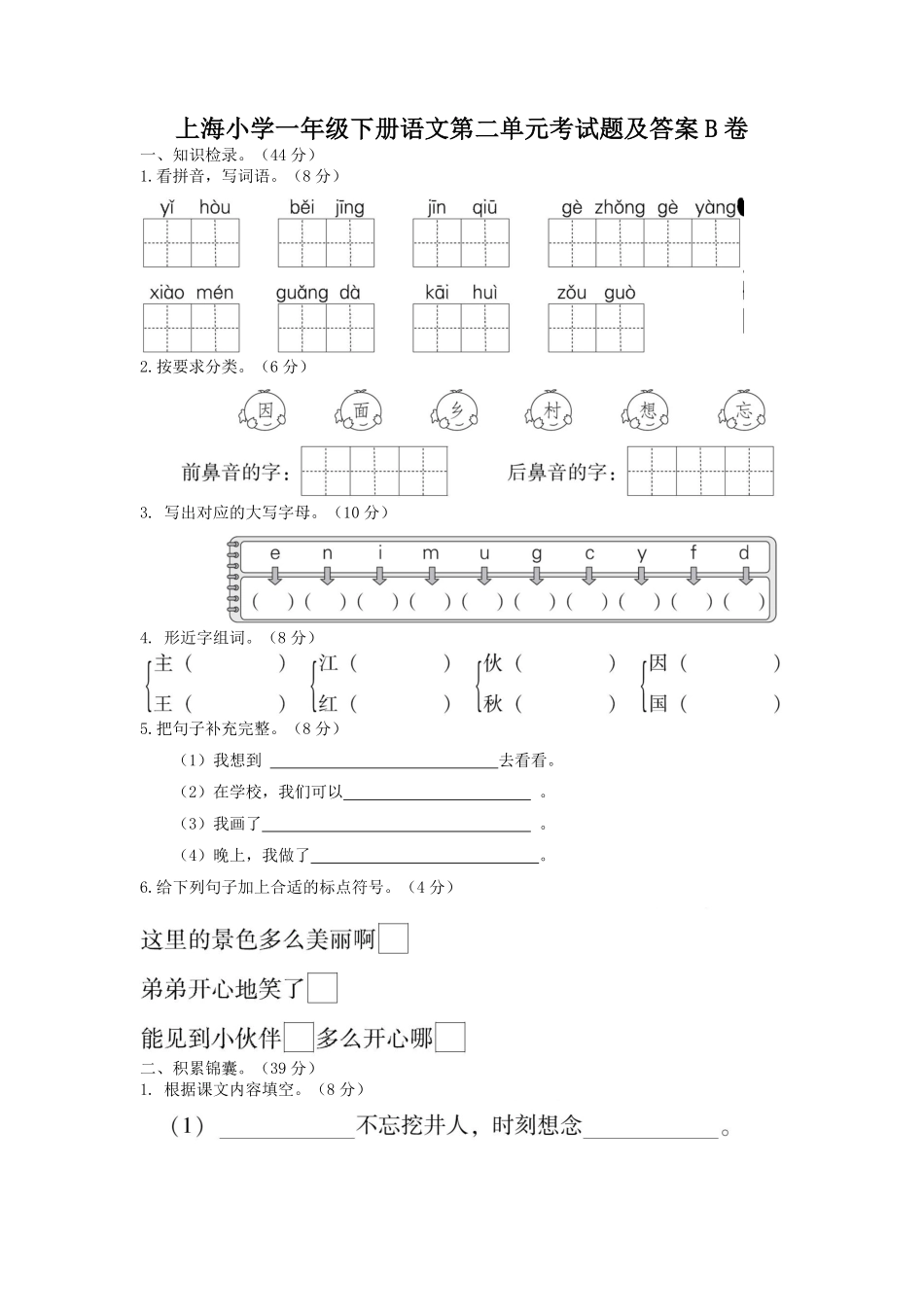 上海小学一年级下册语文第二单元考试题B卷及答案.pdf_第1页