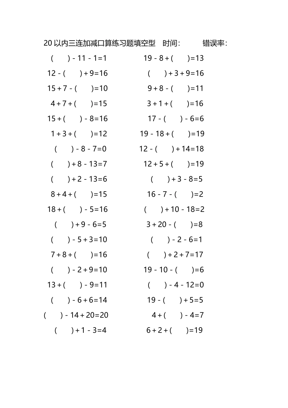 20以内三连加减口算练习题带括号填空196.pdf_第1页