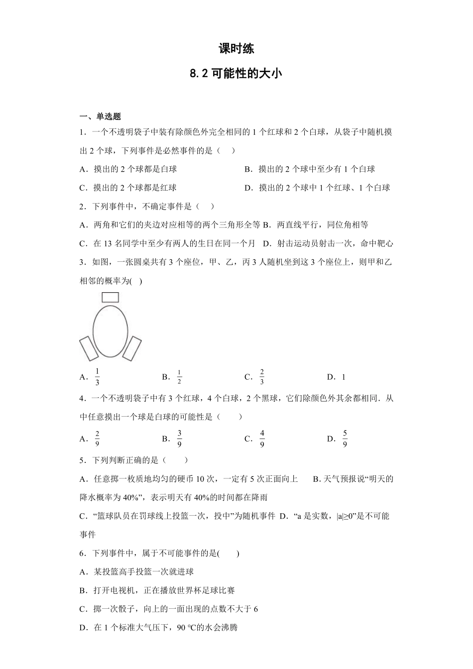 八年级数学苏科版下册课时练第8单元 《 8.2可能性的大小》含答案解析1.pdf_第1页