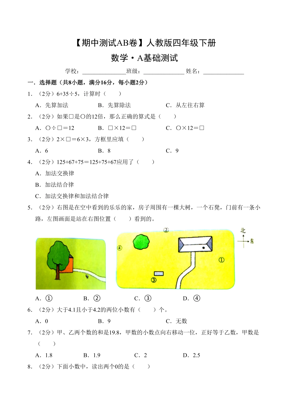 【期中测试AB卷】人教版四年级数学下册-A基础测试试题试卷含答案.pdf_第1页