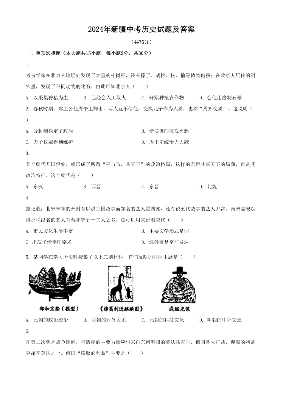 2024年新疆中考历史试题及答案(1).pdf_第1页