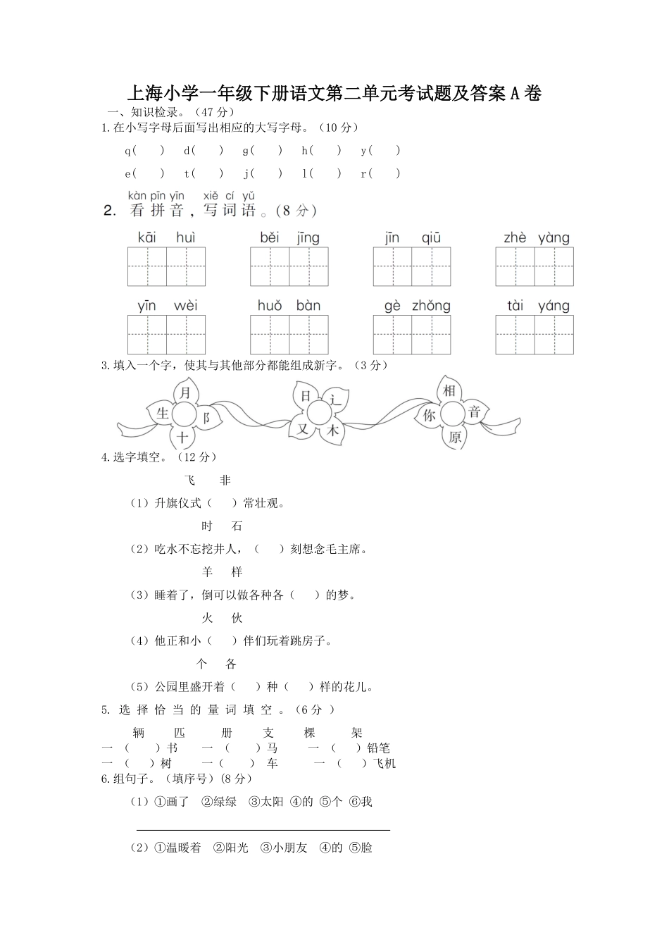上海小学一年级下册语文第二单元考试题A卷及答案.pdf_第1页