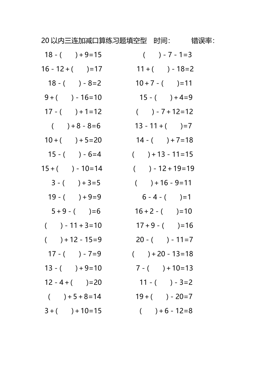 20以内三连加减口算练习题带括号填空193.pdf_第1页