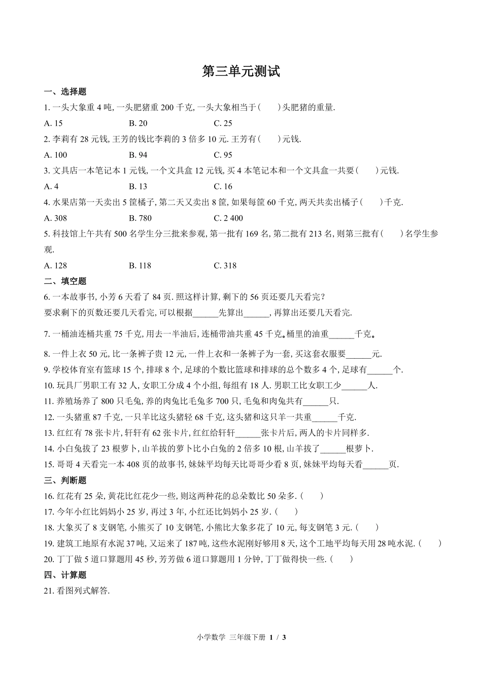 苏教版小学数学三年级下册第三单元测试03含答案解析.pdf_第1页