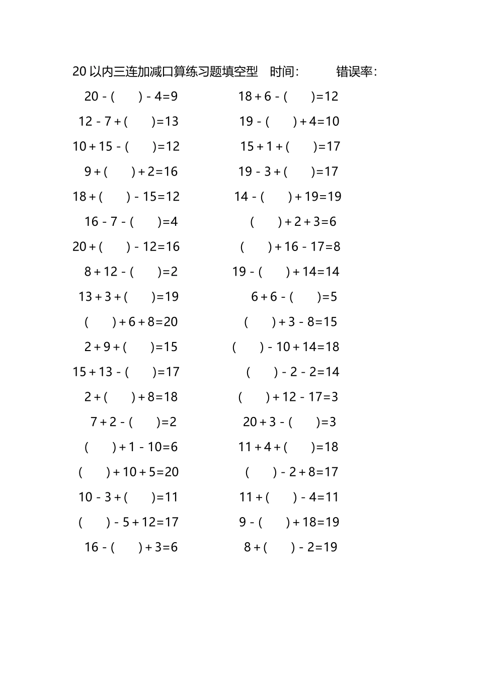 20以内三连加减口算练习题带括号填空194.pdf_第1页