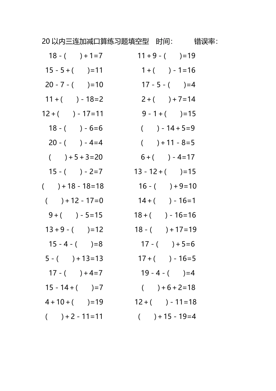 20以内三连加减口算练习题带括号填空194.pdf_第2页