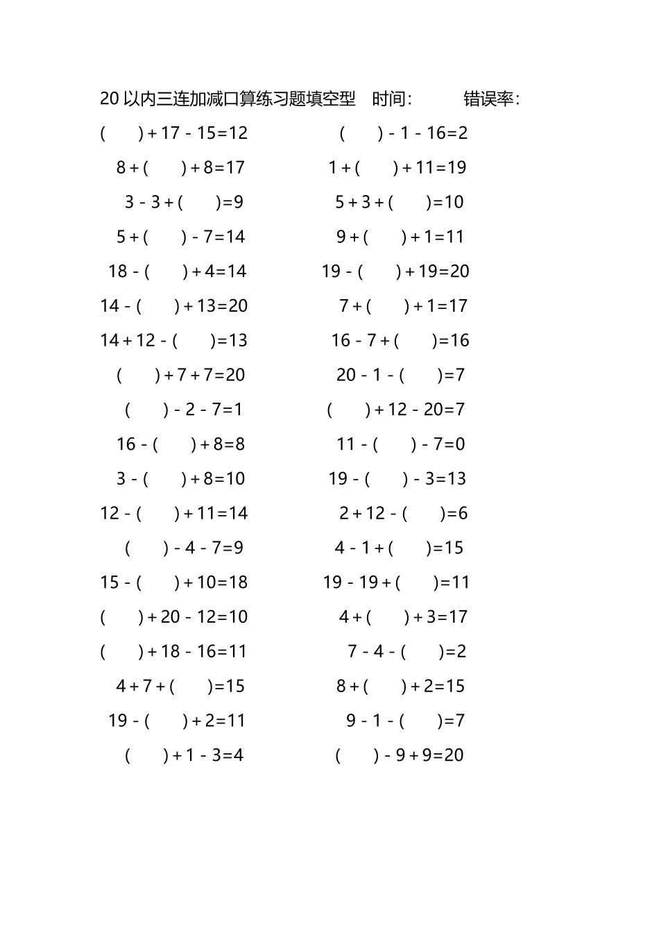 20以内三连加减口算练习题带括号填空194.pdf_第3页