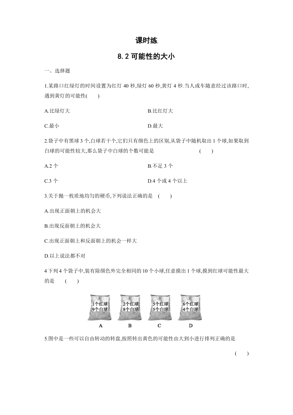 八年级数学苏科版下册课时练第8单元 《 8.2可能性的大小》含答案解析.pdf_第1页