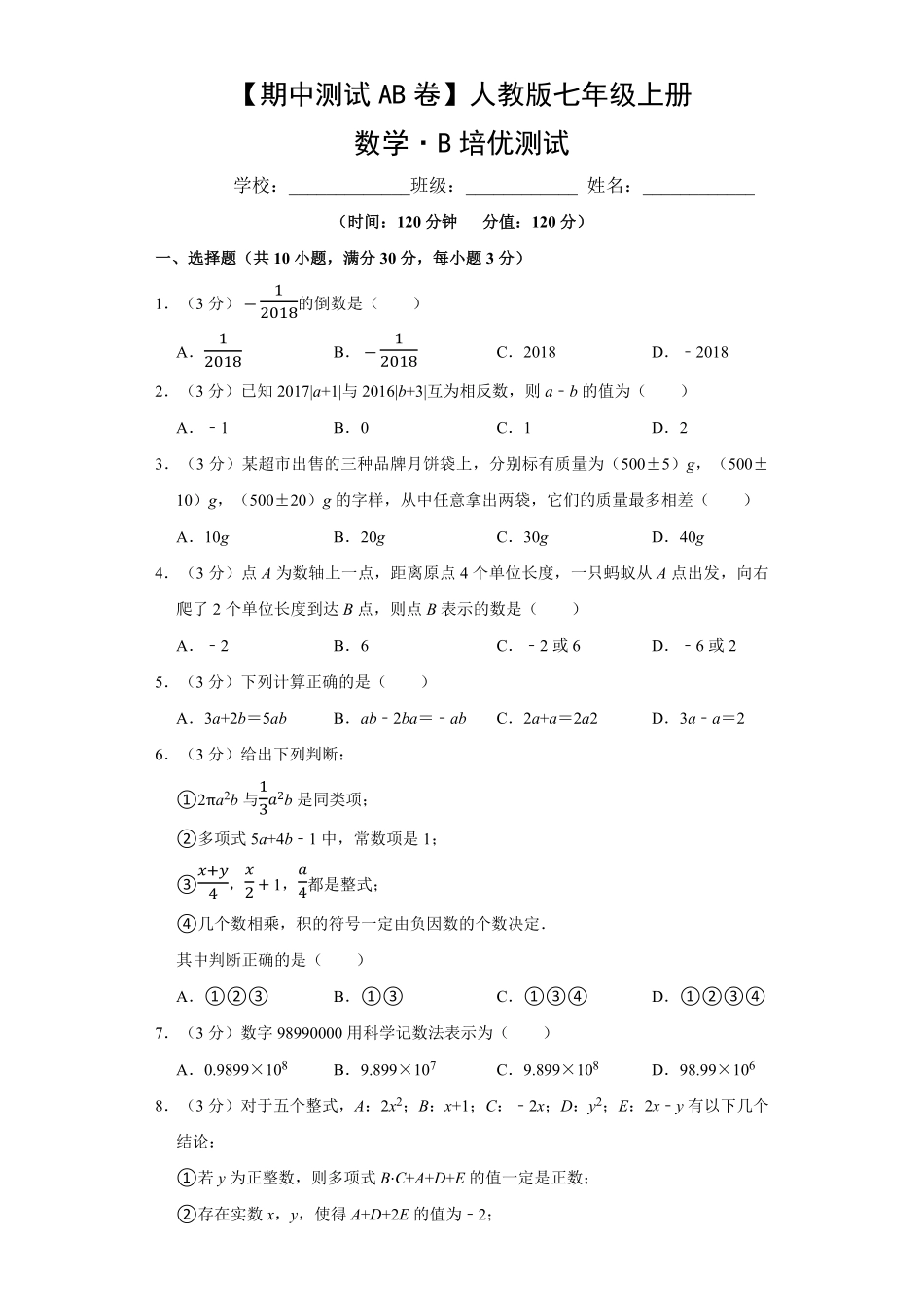【期中测试AB卷】人教版数学七年级上册-B培优测试试题试卷含答案.pdf_第1页