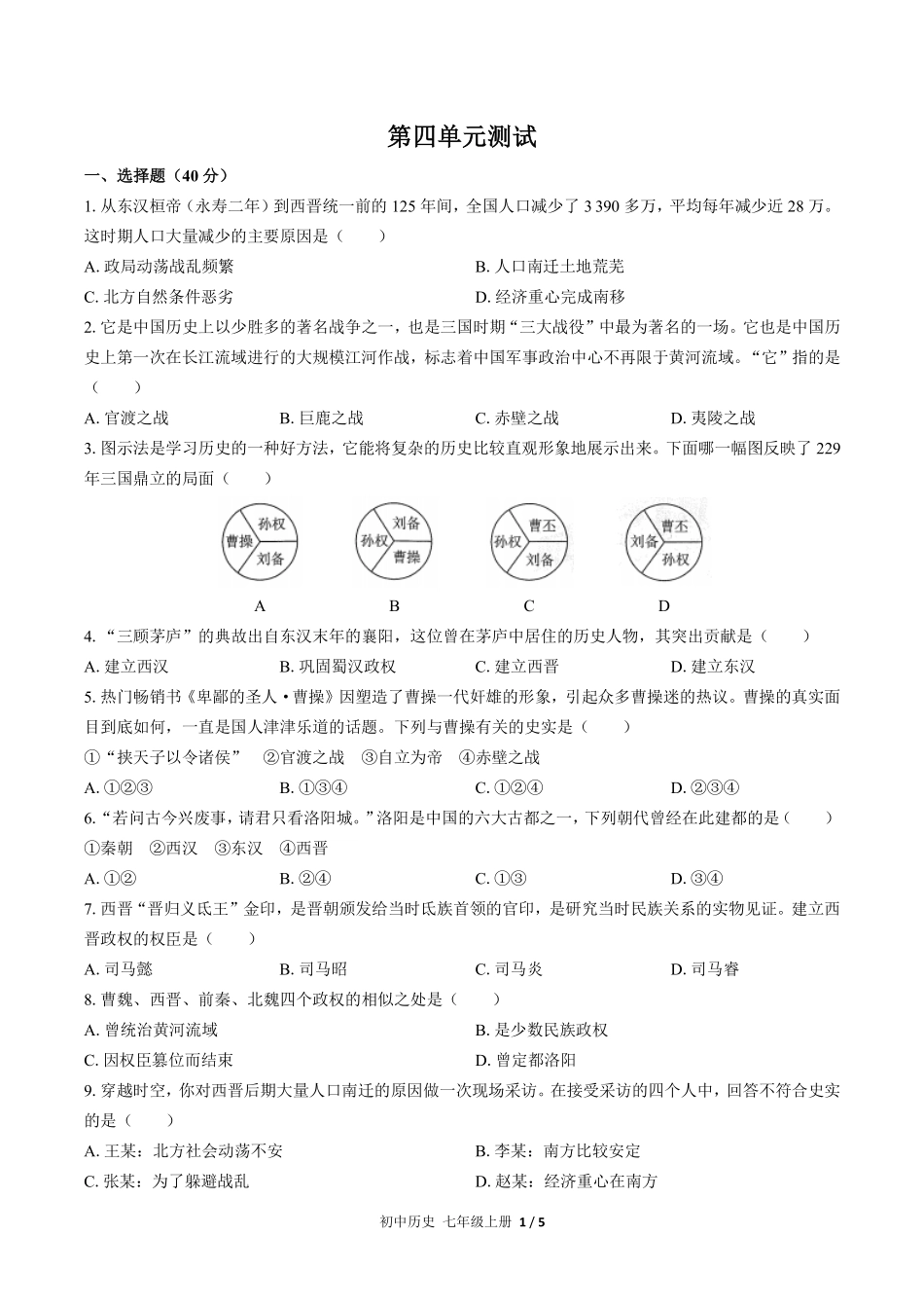 人教版部编版初中历史七年级上册第四单元测试试卷含答案02.pdf_第1页