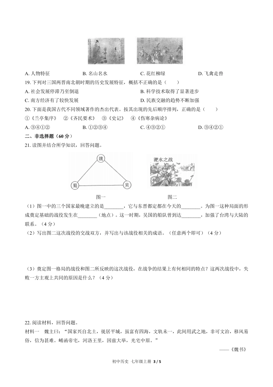 人教版部编版初中历史七年级上册第四单元测试试卷含答案02.pdf_第3页
