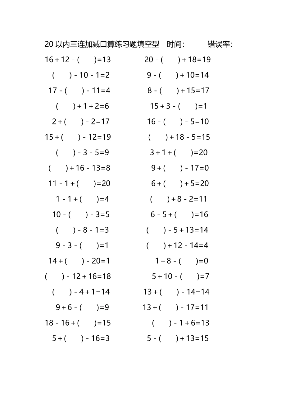 20以内三连加减口算练习题带括号填空189.pdf_第1页