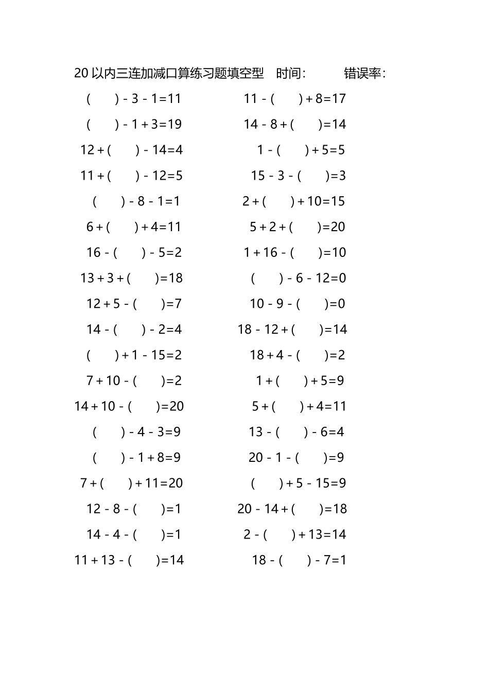 20以内三连加减口算练习题带括号填空189.pdf_第2页