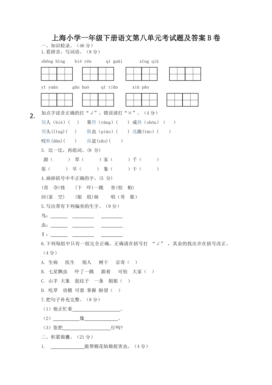 上海小学一年级下册语文第八单元考试题B卷及答案.pdf_第1页