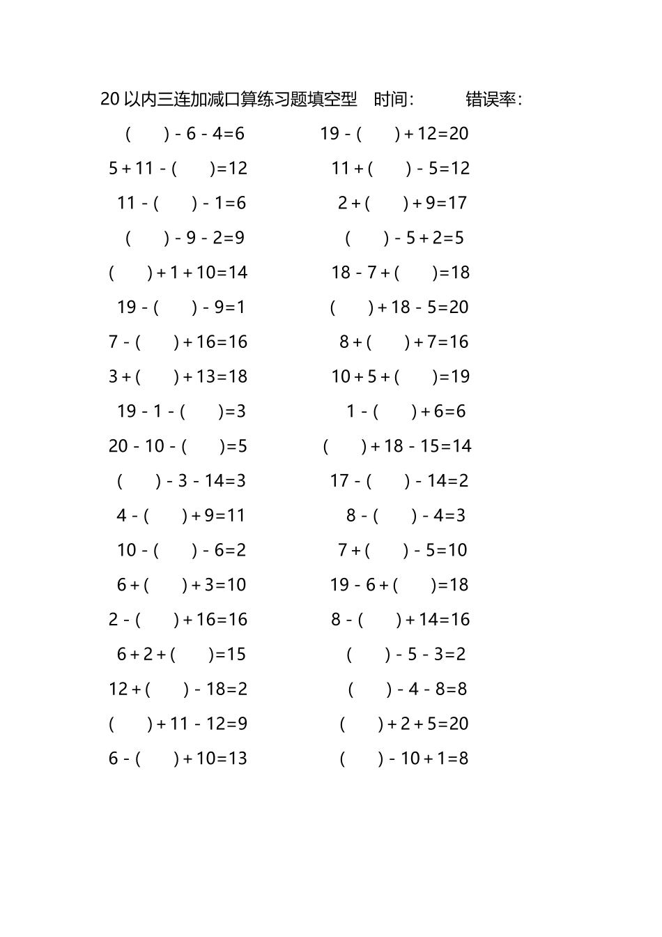 20以内三连加减口算练习题带括号填空190.pdf_第1页