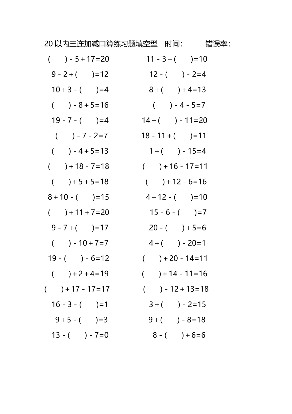 20以内三连加减口算练习题带括号填空190.pdf_第3页