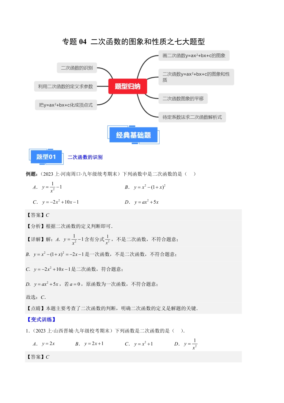 部编数学九年级上册专题04二次函数的图象和性质之七大题型解析版含答案.pdf_第1页