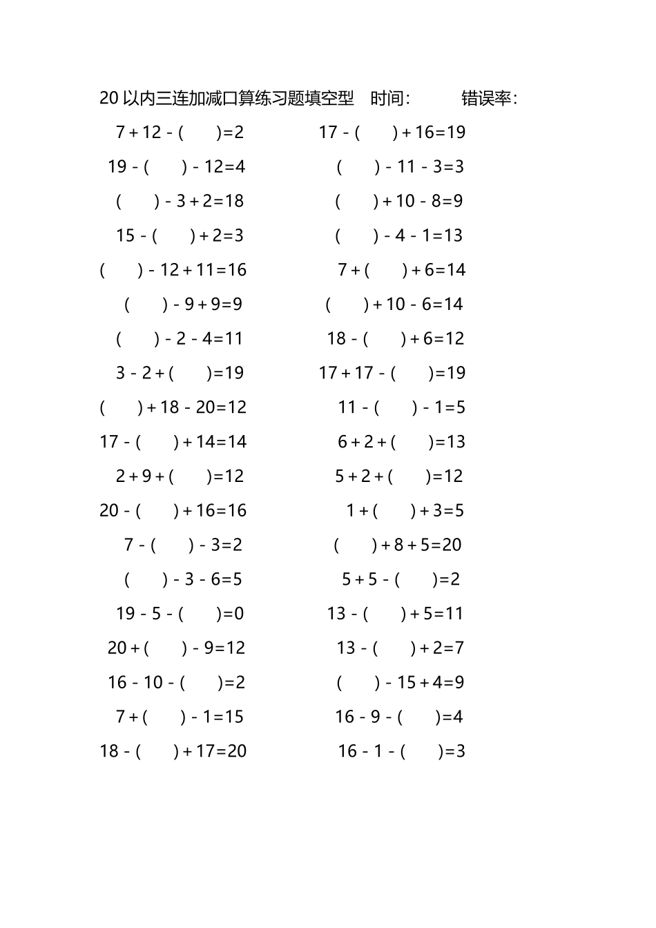 20以内三连加减口算练习题带括号填空191.pdf_第1页