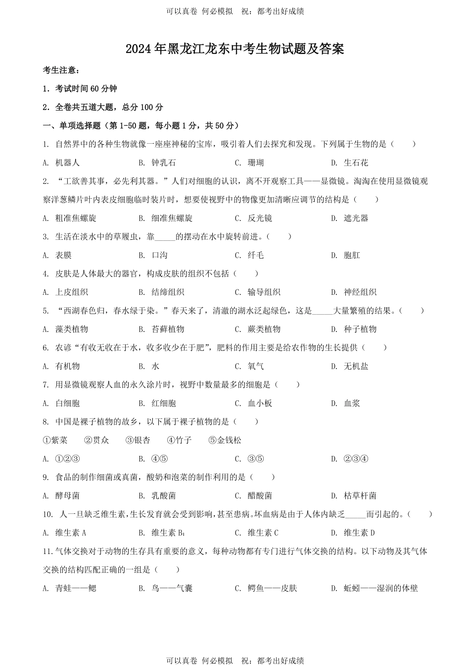 2024年黑龙江龙东中考生物试题及答案.pdf_第1页
