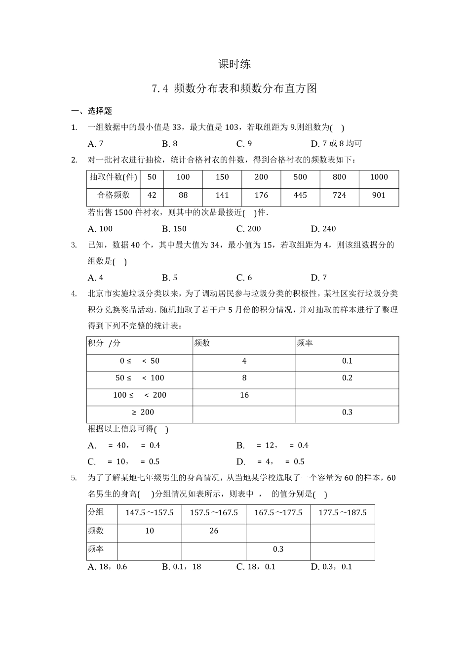 八年级数学苏科版下册课时练第7单元 《7.4频数分布表和频数分布直方图》含答案解析.pdf_第1页
