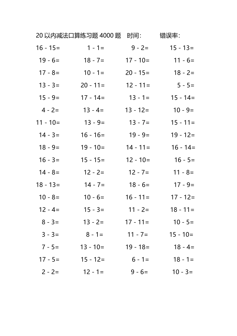 20以内减法口算练习题4000题120.pdf_第1页