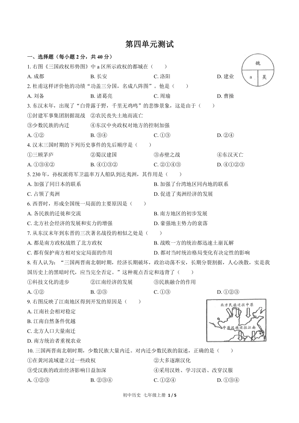 人教版部编版初中历史七年级上册第四单元测试试卷含答案01.pdf_第1页