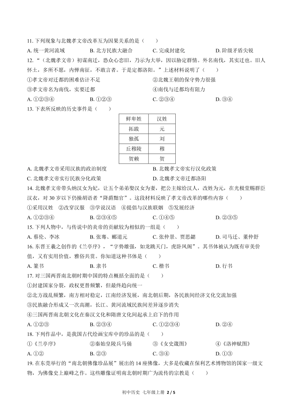 人教版部编版初中历史七年级上册第四单元测试试卷含答案01.pdf_第2页