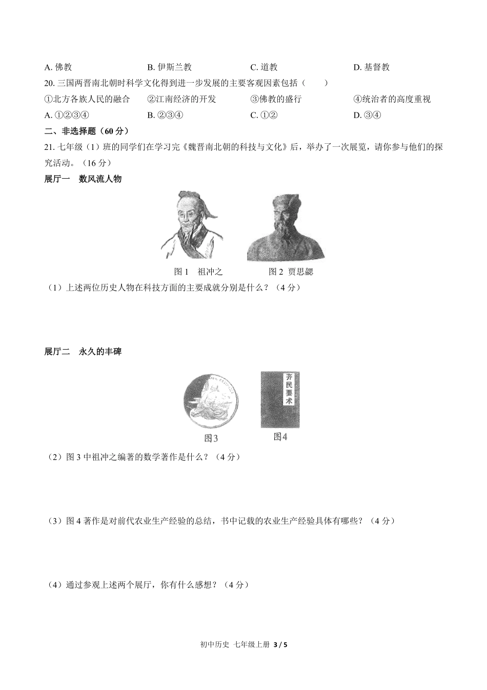 人教版部编版初中历史七年级上册第四单元测试试卷含答案01.pdf_第3页