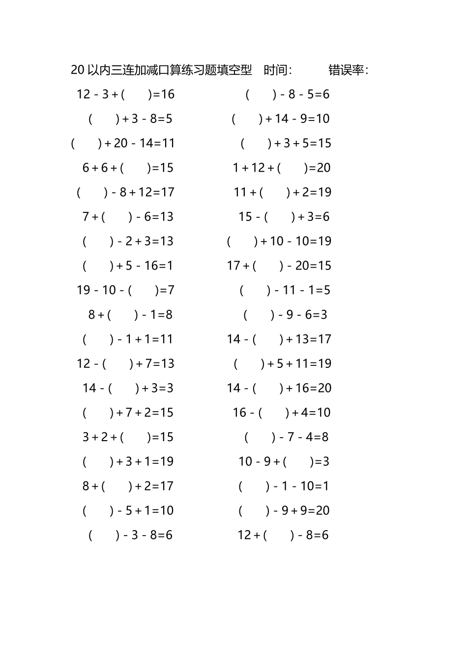 20以内三连加减口算练习题带括号填空188.pdf_第1页