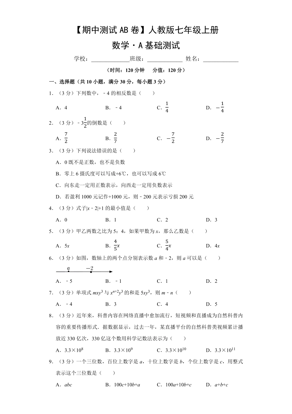 【期中测试AB卷】人教版数学七年级上册-A基础测试试题试卷含答案.pdf_第1页