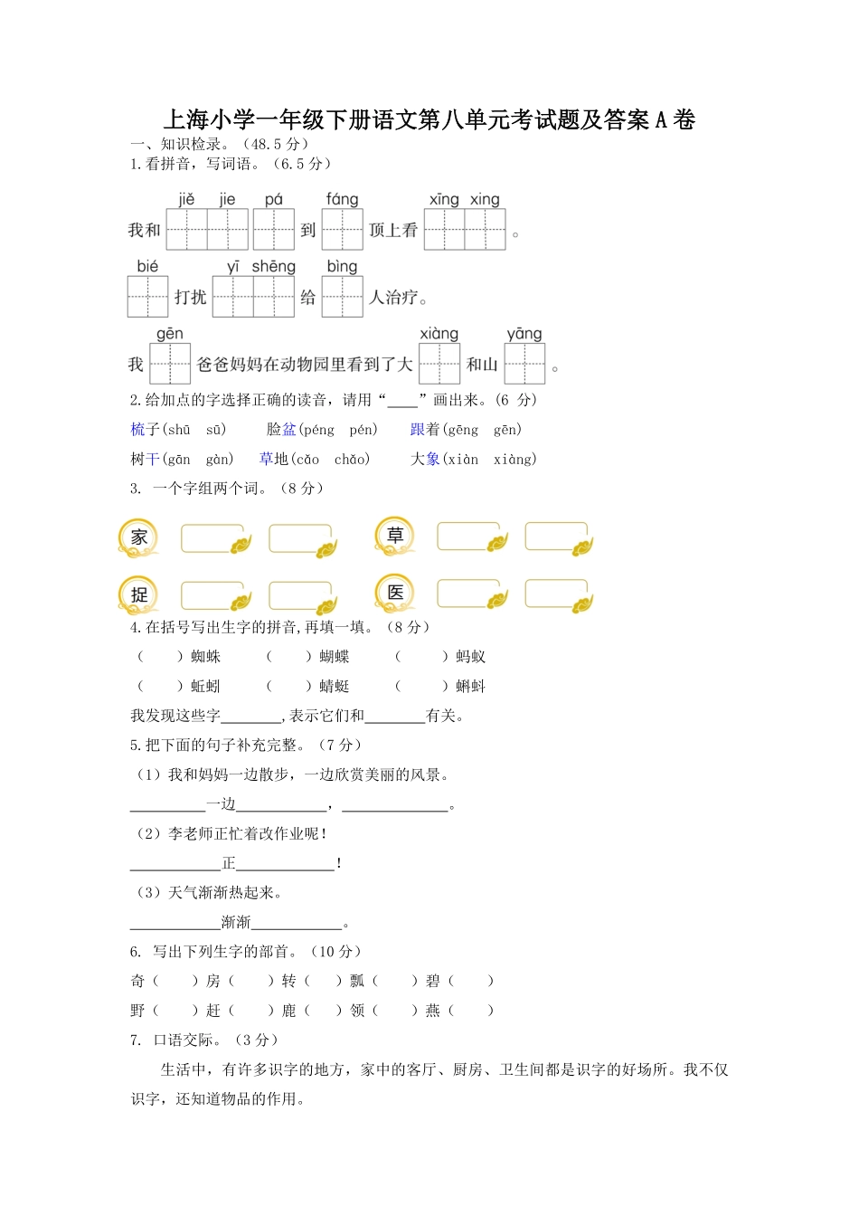 上海小学一年级下册语文第八单元考试题A卷及答案.pdf_第1页