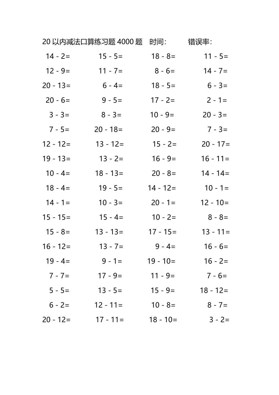 20以内减法口算练习题4000题107.pdf_第1页