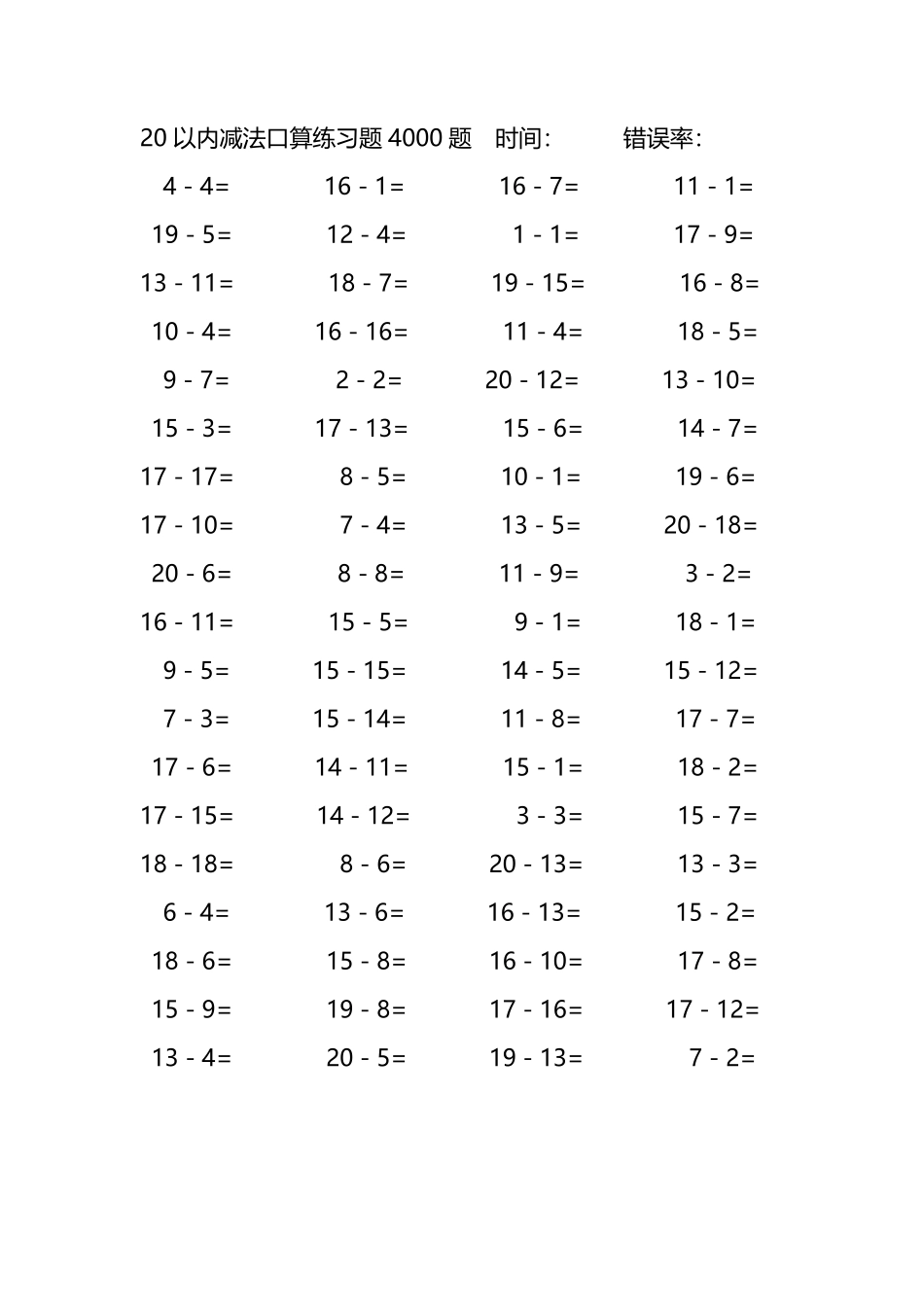 20以内减法口算练习题4000题108.pdf_第1页