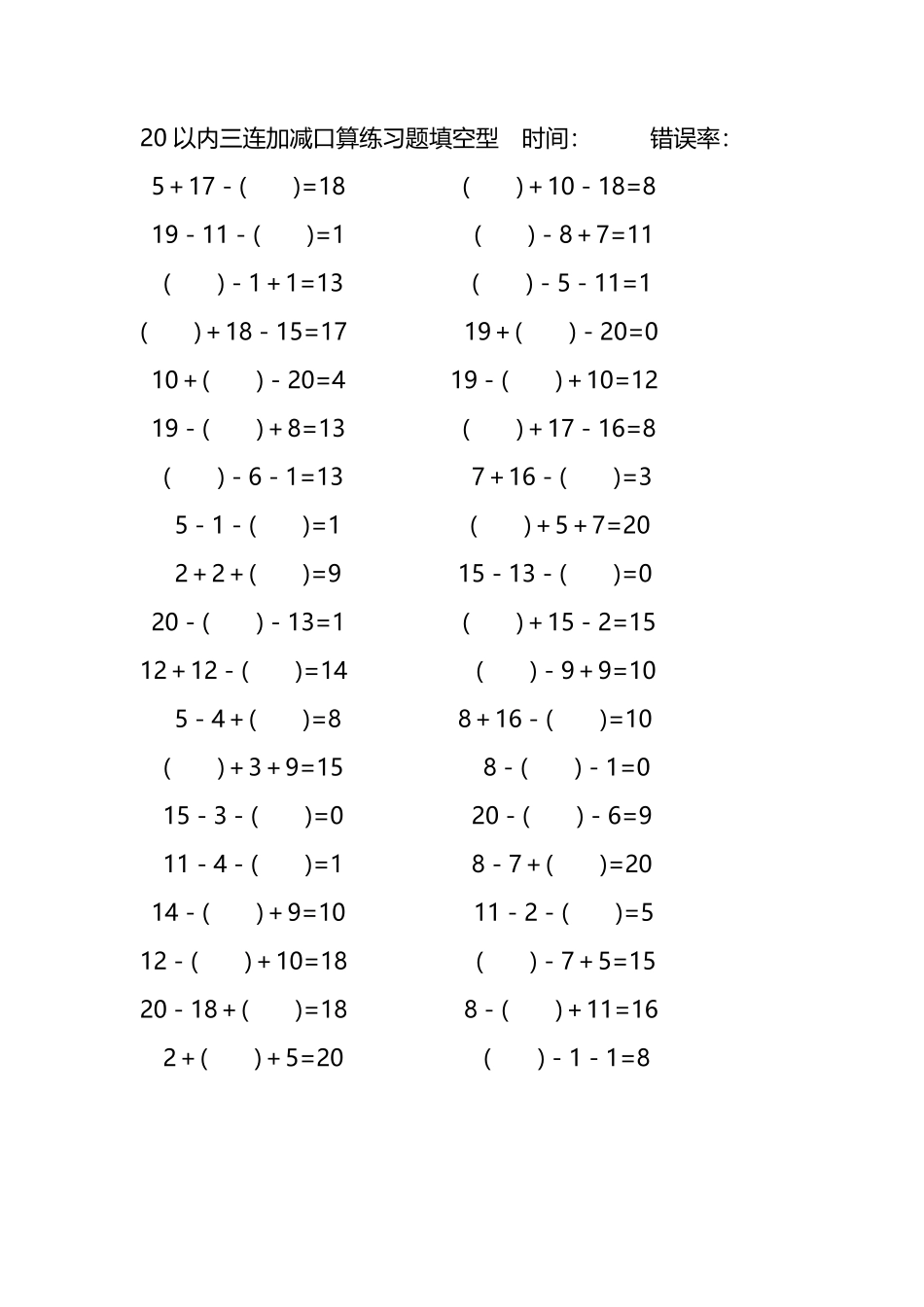 20以内三连加减口算练习题带括号填空181.pdf_第1页