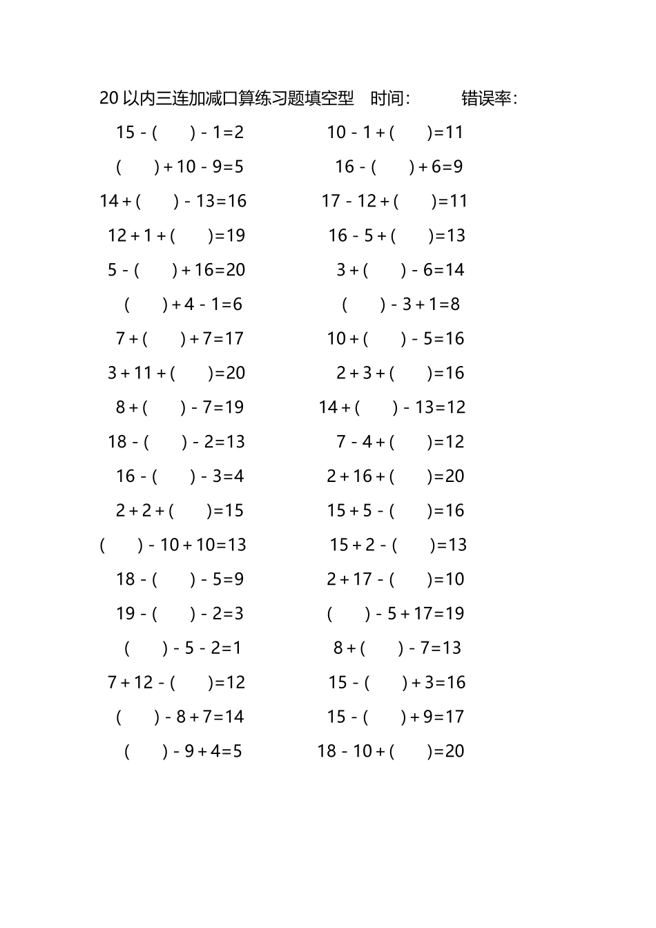 20以内三连加减口算练习题带括号填空182.pdf_第1页
