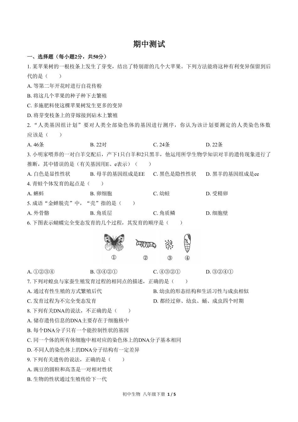 人教版初中生物八年级下册期中测试01含答案解析.pdf_第1页