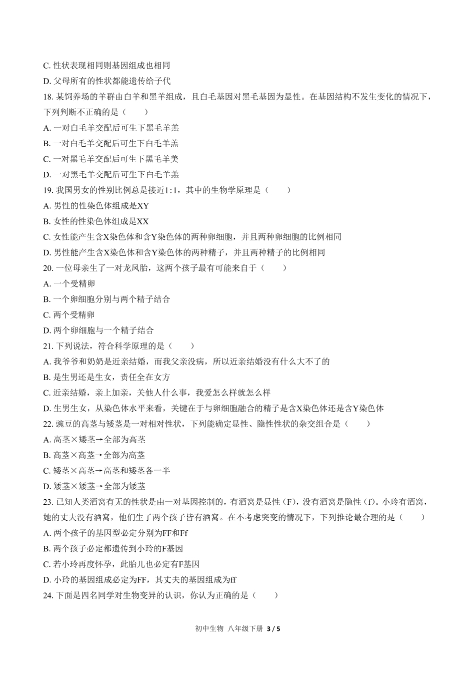人教版初中生物八年级下册期中测试01含答案解析.pdf_第3页