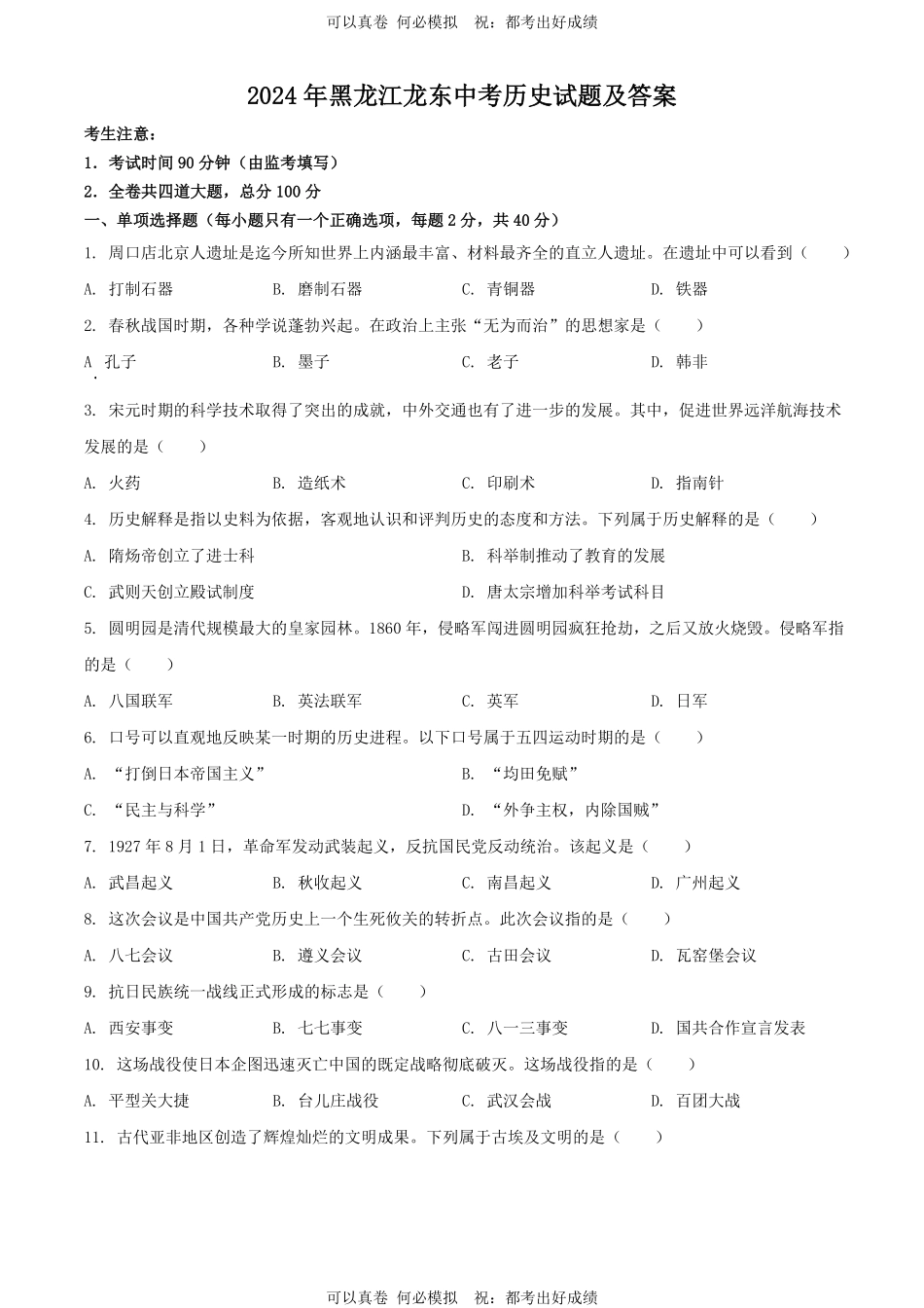 2024年黑龙江龙东中考历史试题及答案.pdf_第1页