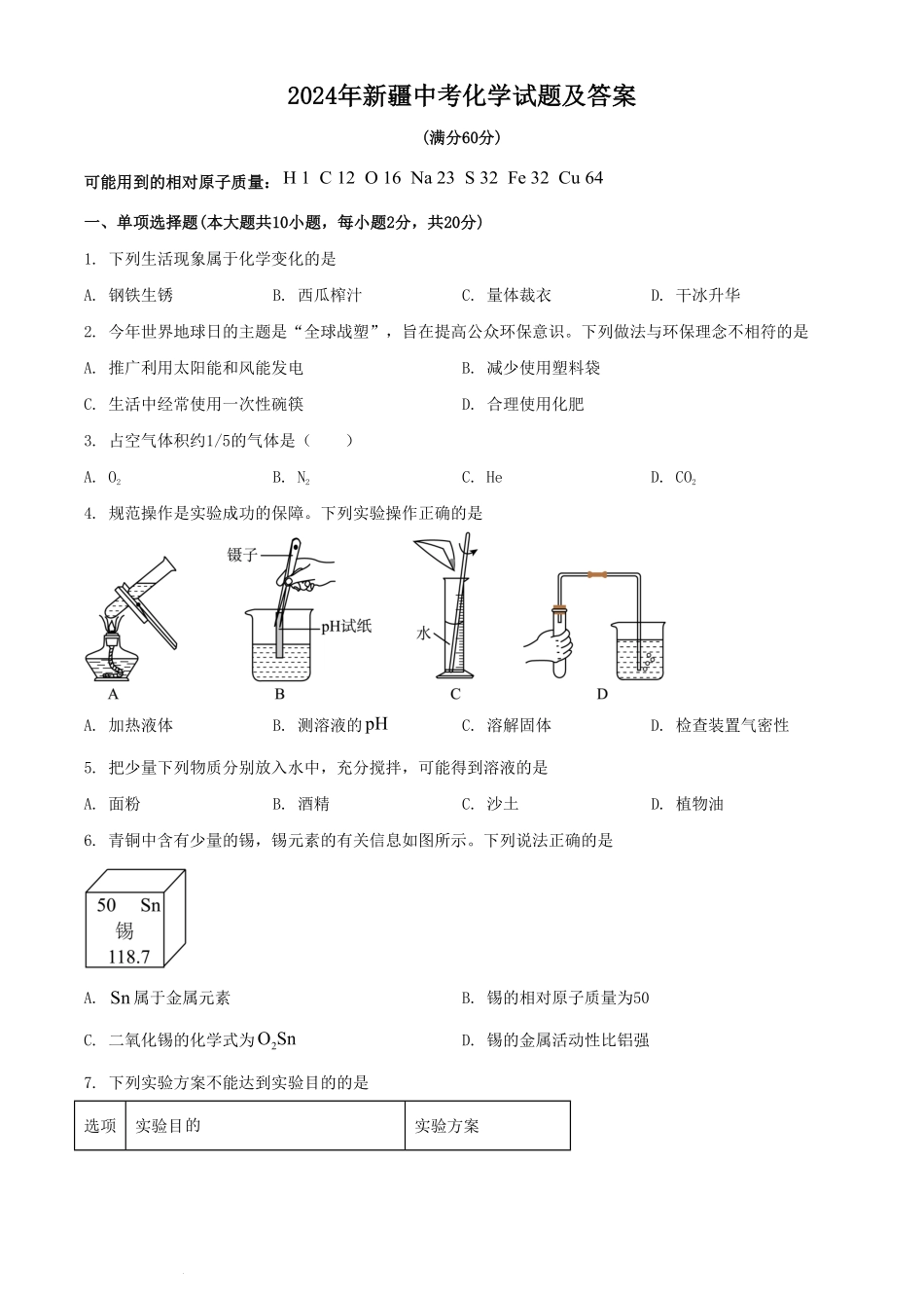 2024年新疆中考化学试题及答案(1).pdf_第1页