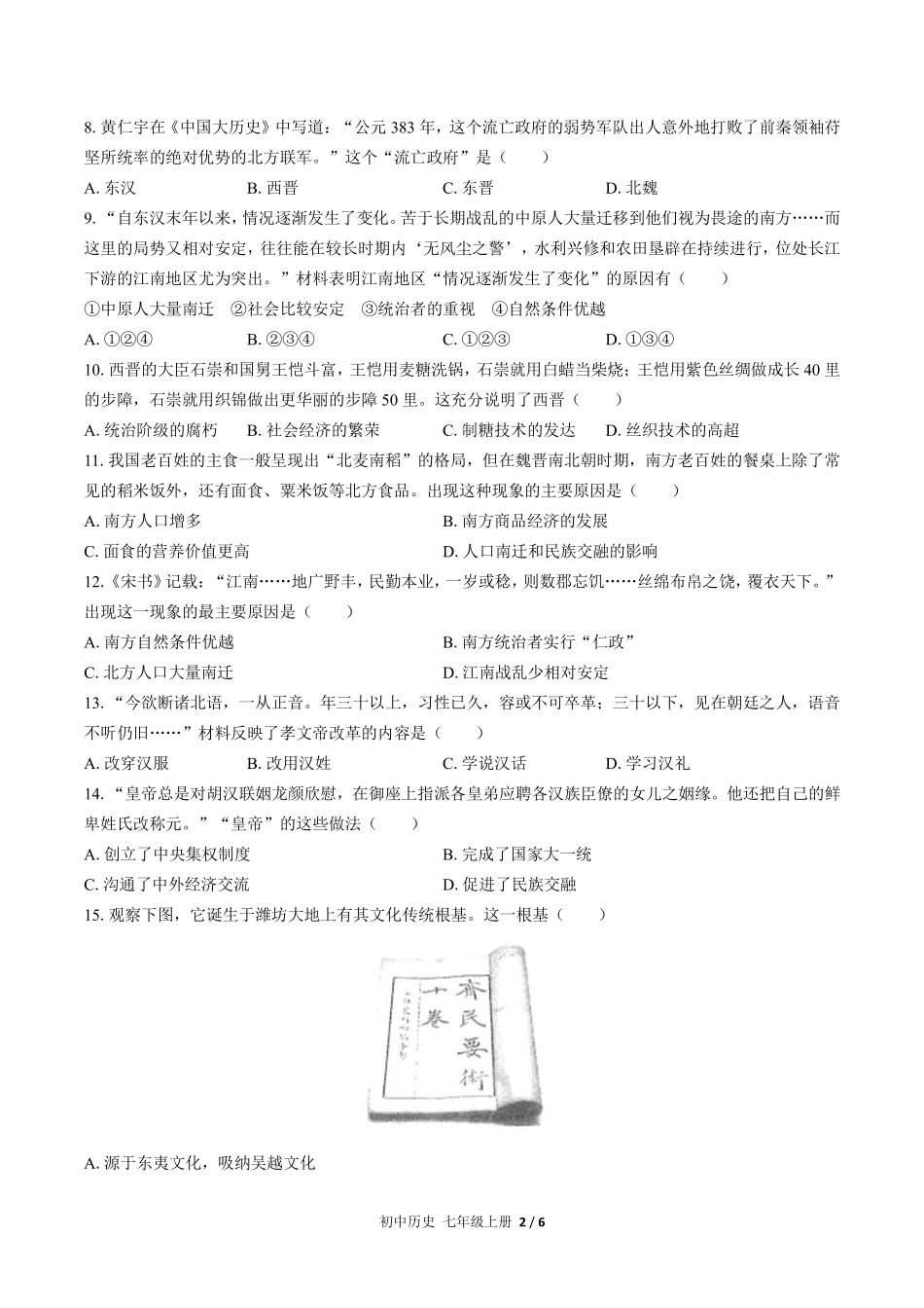 人教版部编版初中历史七年级上册第四单元测试03含答案解析.pdf_第2页