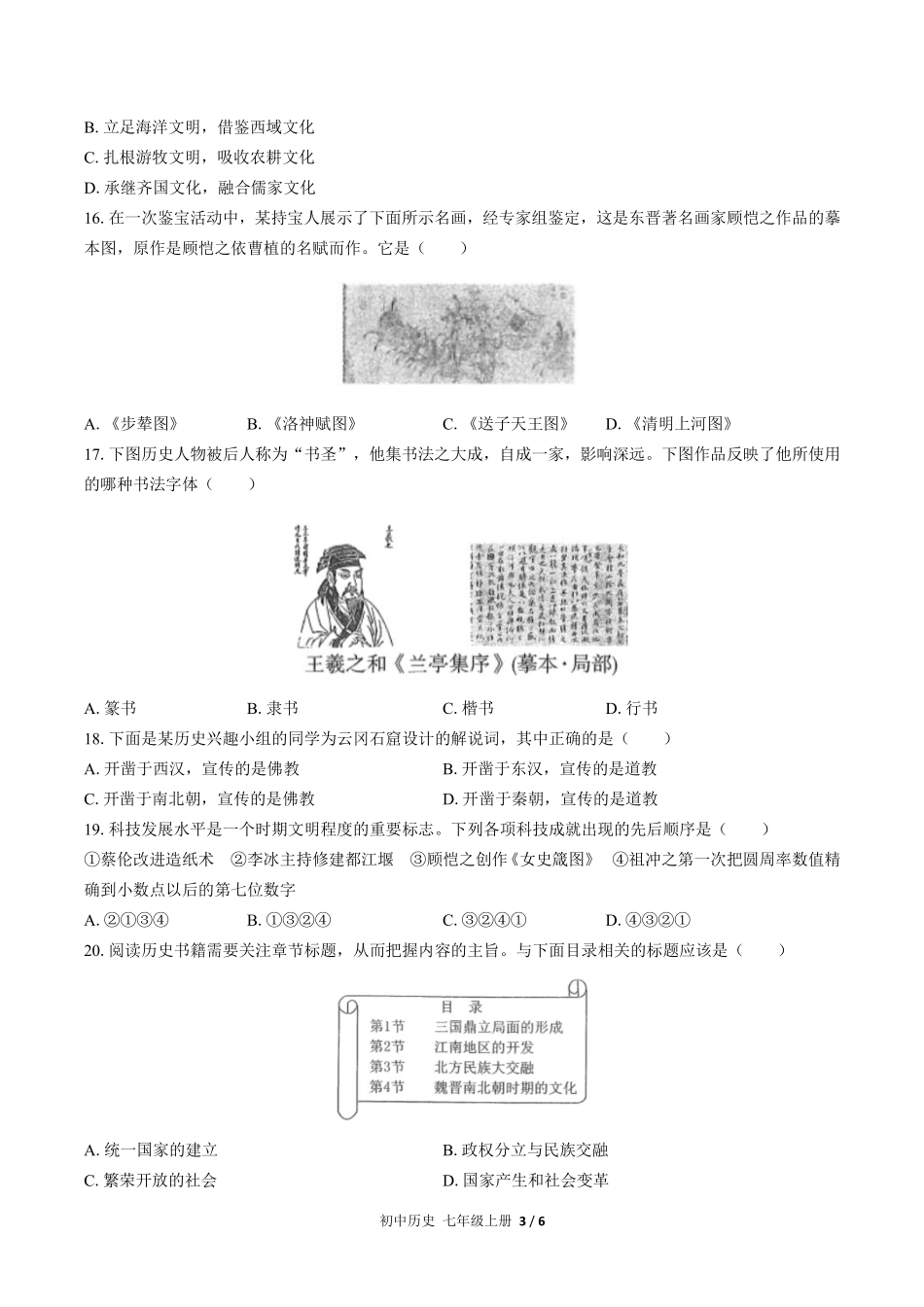 人教版部编版初中历史七年级上册第四单元测试03含答案解析.pdf_第3页