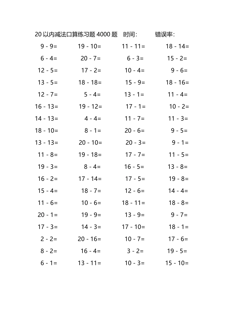 20以内减法口算练习题4000题104.pdf_第1页