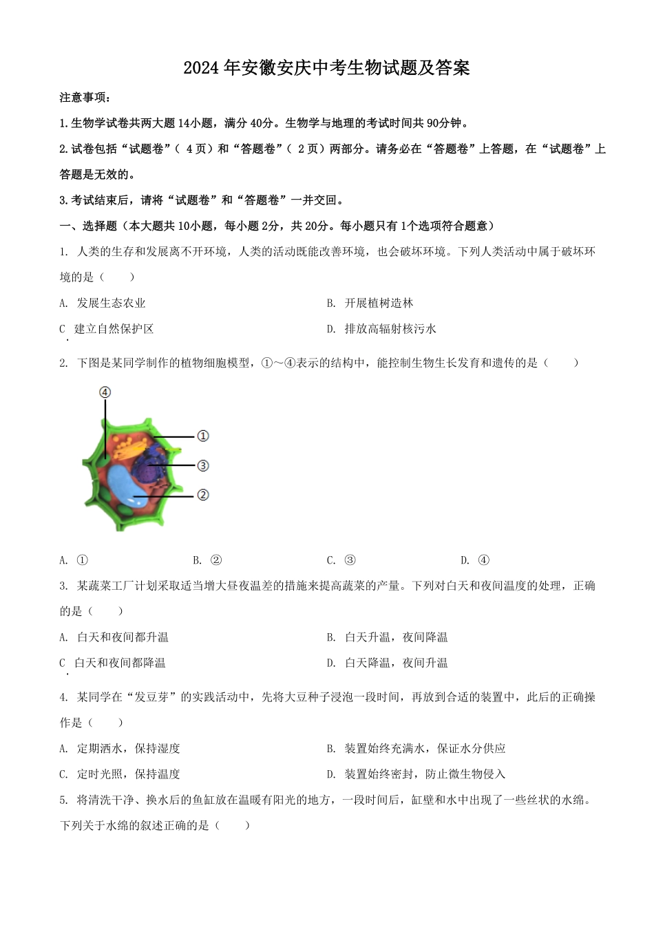 2024年安徽安庆中考生物试题及答案(1).pdf_第1页